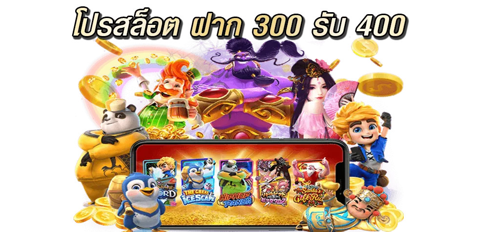 โปรสล็อต ฝาก 300 รับ 400