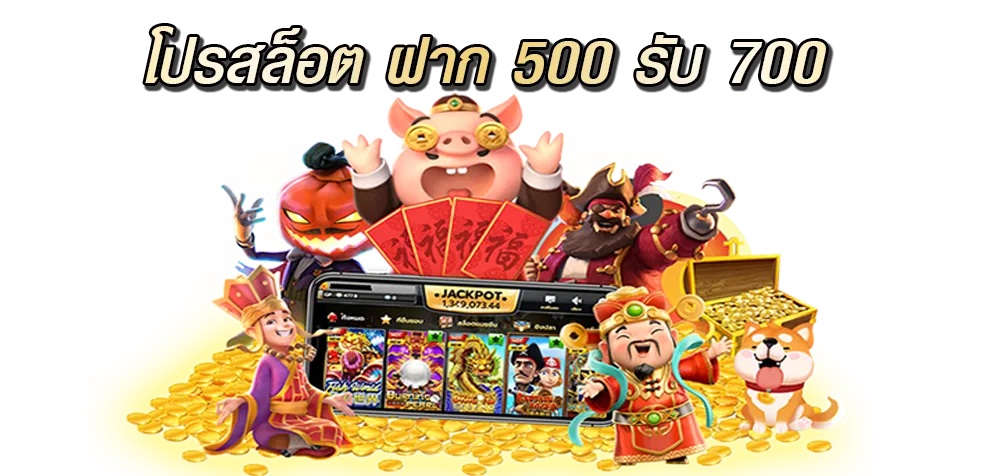 โปรสล็อต ฝาก 500 รับ 700